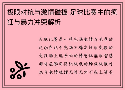 极限对抗与激情碰撞 足球比赛中的疯狂与暴力冲突解析