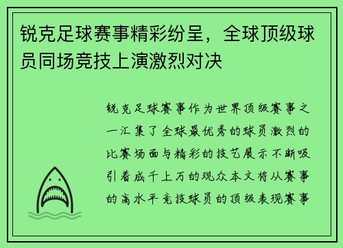 锐克足球赛事精彩纷呈，全球顶级球员同场竞技上演激烈对决