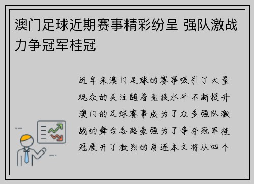 澳门足球近期赛事精彩纷呈 强队激战力争冠军桂冠