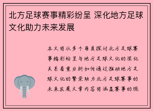 北方足球赛事精彩纷呈 深化地方足球文化助力未来发展