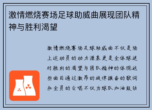 激情燃烧赛场足球助威曲展现团队精神与胜利渴望