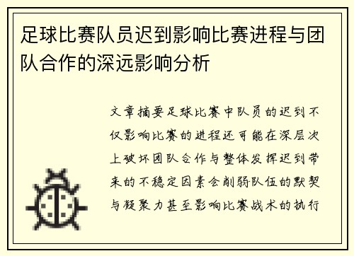 足球比赛队员迟到影响比赛进程与团队合作的深远影响分析