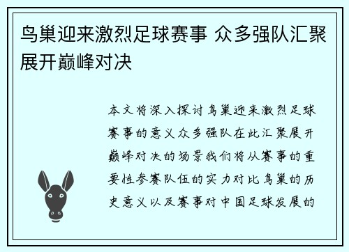 鸟巢迎来激烈足球赛事 众多强队汇聚展开巅峰对决