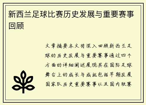 新西兰足球比赛历史发展与重要赛事回顾