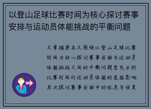 以登山足球比赛时间为核心探讨赛事安排与运动员体能挑战的平衡问题