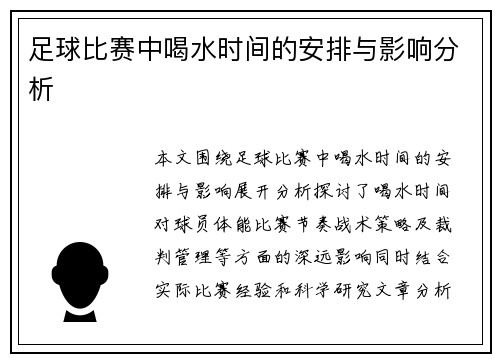 足球比赛中喝水时间的安排与影响分析