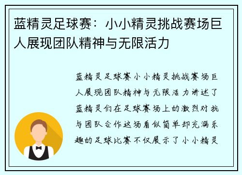 蓝精灵足球赛：小小精灵挑战赛场巨人展现团队精神与无限活力
