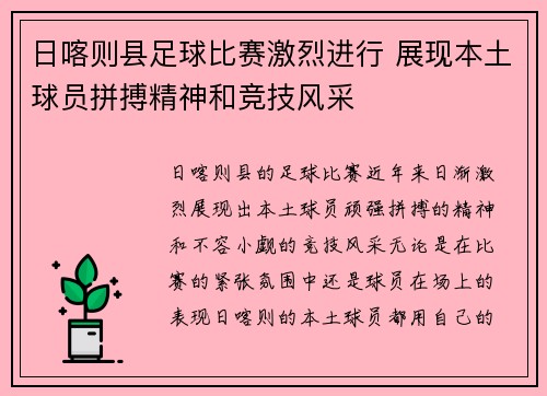 日喀则县足球比赛激烈进行 展现本土球员拼搏精神和竞技风采