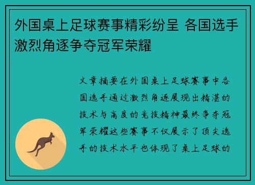 外国桌上足球赛事精彩纷呈 各国选手激烈角逐争夺冠军荣耀