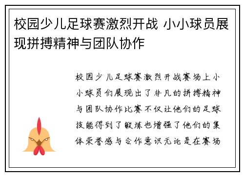 校园少儿足球赛激烈开战 小小球员展现拼搏精神与团队协作