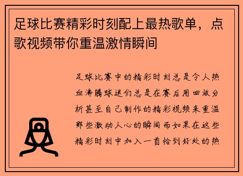 足球比赛精彩时刻配上最热歌单，点歌视频带你重温激情瞬间