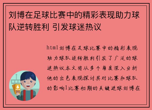 刘博在足球比赛中的精彩表现助力球队逆转胜利 引发球迷热议