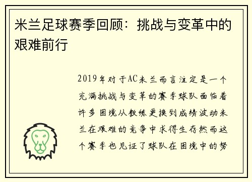 米兰足球赛季回顾：挑战与变革中的艰难前行