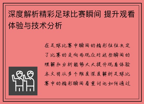 深度解析精彩足球比赛瞬间 提升观看体验与技术分析