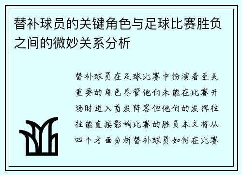 替补球员的关键角色与足球比赛胜负之间的微妙关系分析