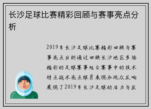 长沙足球比赛精彩回顾与赛事亮点分析