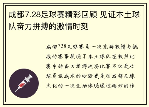 成都7.28足球赛精彩回顾 见证本土球队奋力拼搏的激情时刻