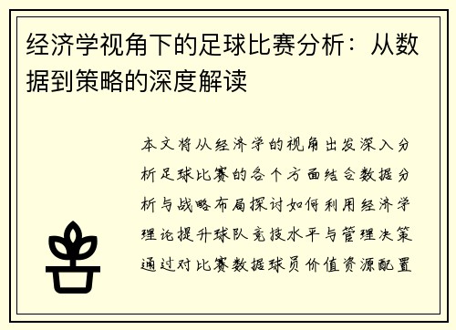 经济学视角下的足球比赛分析：从数据到策略的深度解读