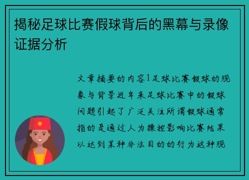 揭秘足球比赛假球背后的黑幕与录像证据分析