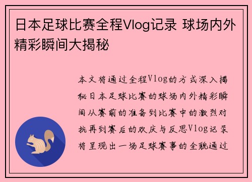 日本足球比赛全程Vlog记录 球场内外精彩瞬间大揭秘