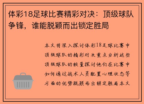 体彩18足球比赛精彩对决：顶级球队争锋，谁能脱颖而出锁定胜局