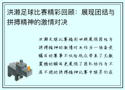 洪濑足球比赛精彩回顾：展现团结与拼搏精神的激情对决