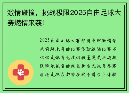 激情碰撞，挑战极限2025自由足球大赛燃情来袭！