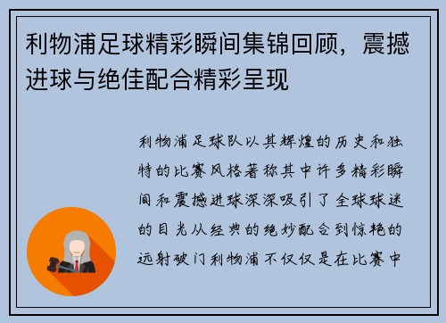 利物浦足球精彩瞬间集锦回顾，震撼进球与绝佳配合精彩呈现