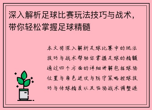 深入解析足球比赛玩法技巧与战术，带你轻松掌握足球精髓