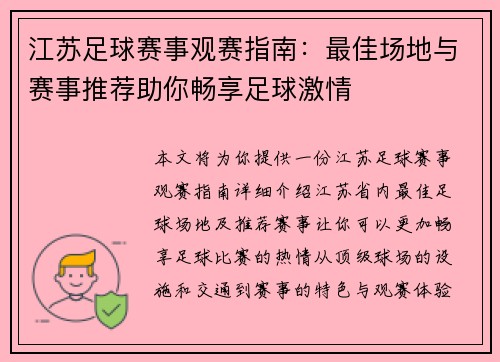 江苏足球赛事观赛指南：最佳场地与赛事推荐助你畅享足球激情