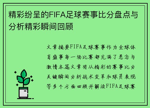 精彩纷呈的FIFA足球赛事比分盘点与分析精彩瞬间回顾