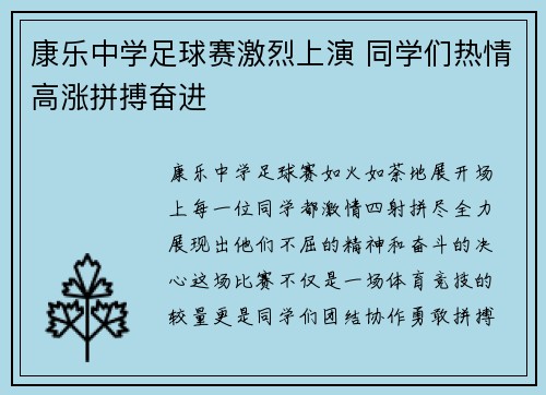 康乐中学足球赛激烈上演 同学们热情高涨拼搏奋进