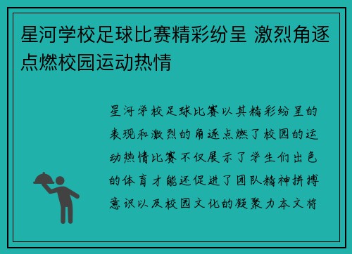 星河学校足球比赛精彩纷呈 激烈角逐点燃校园运动热情