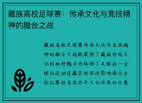 藏族高校足球赛：传承文化与竞技精神的融合之战
