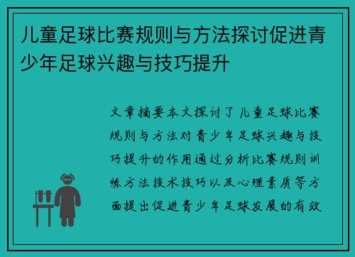 儿童足球比赛规则与方法探讨促进青少年足球兴趣与技巧提升