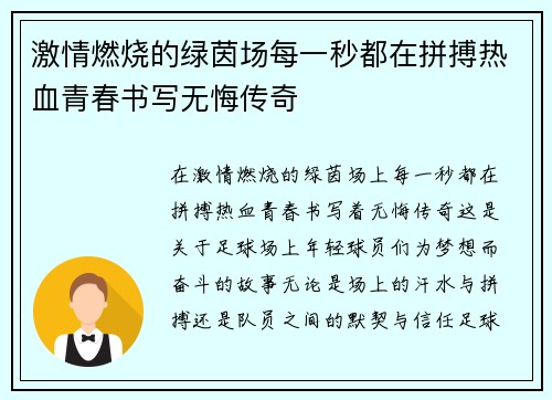 激情燃烧的绿茵场每一秒都在拼搏热血青春书写无悔传奇