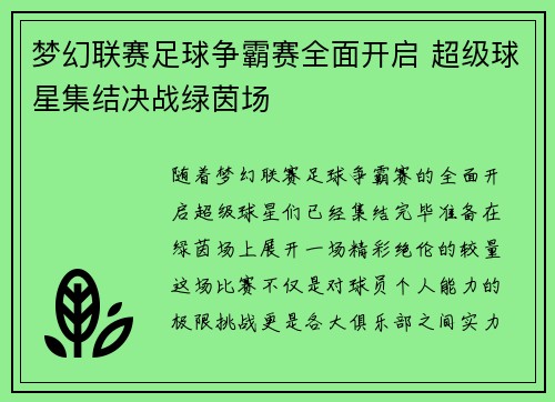 梦幻联赛足球争霸赛全面开启 超级球星集结决战绿茵场