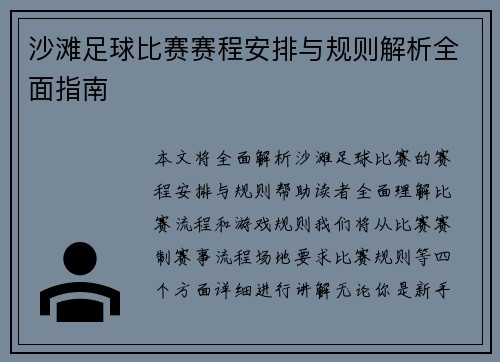 沙滩足球比赛赛程安排与规则解析全面指南