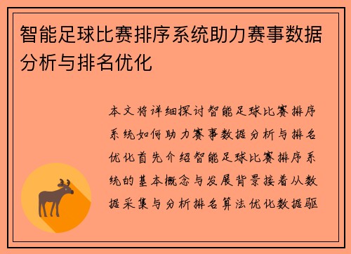 智能足球比赛排序系统助力赛事数据分析与排名优化