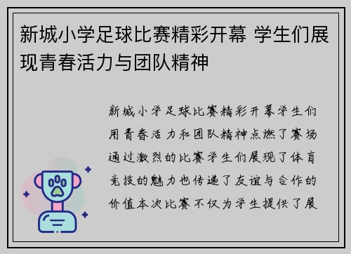 新城小学足球比赛精彩开幕 学生们展现青春活力与团队精神
