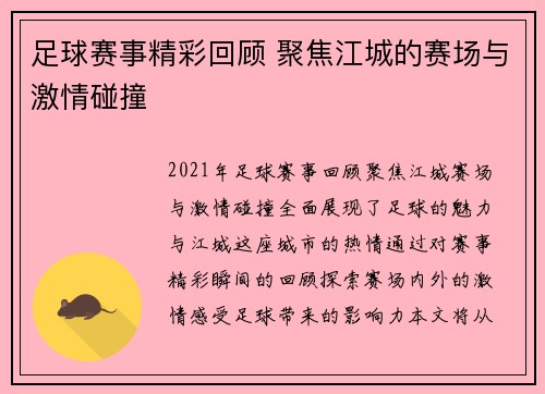 足球赛事精彩回顾 聚焦江城的赛场与激情碰撞