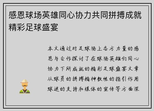 感恩球场英雄同心协力共同拼搏成就精彩足球盛宴