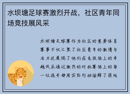 水坝塘足球赛激烈开战，社区青年同场竞技展风采