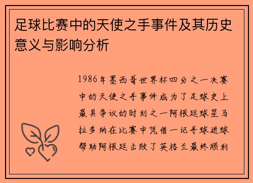 足球比赛中的天使之手事件及其历史意义与影响分析