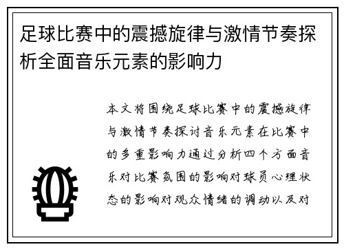 足球比赛中的震撼旋律与激情节奏探析全面音乐元素的影响力