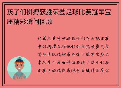 孩子们拼搏获胜荣登足球比赛冠军宝座精彩瞬间回顾