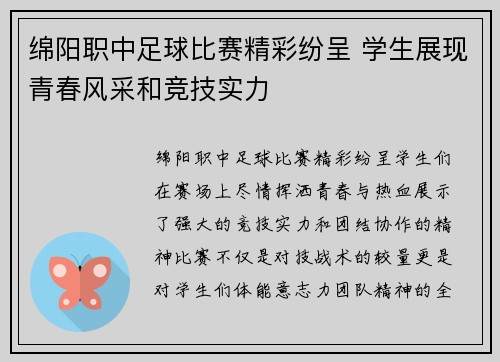 绵阳职中足球比赛精彩纷呈 学生展现青春风采和竞技实力