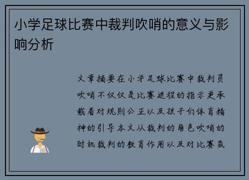 小学足球比赛中裁判吹哨的意义与影响分析