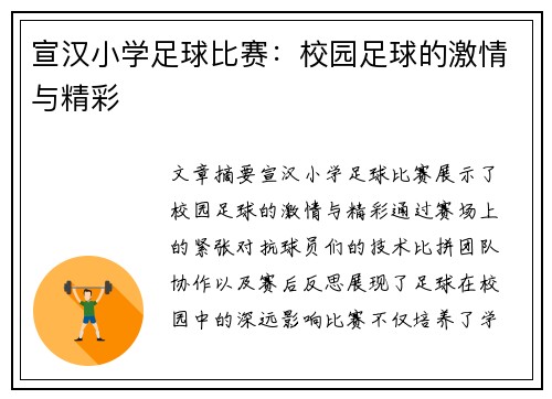 宣汉小学足球比赛：校园足球的激情与精彩