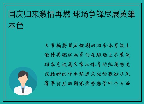 国庆归来激情再燃 球场争锋尽展英雄本色